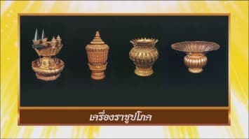 สารคดีบรมราชาภิเษก ตอนที่ ๑๑ เครื่องราชูปโภค