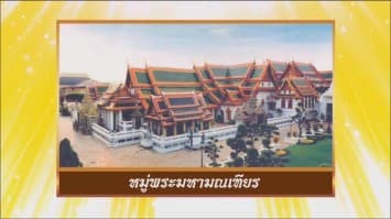 สารคดีบรมราชาภิเษก ตอนที่ ๑๒ หมู่พระมหามณเฑียร