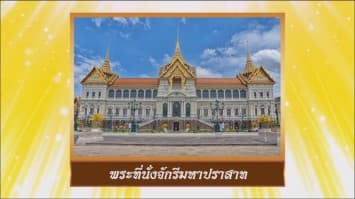 สารคดีบรมราชาภิเษก ตอนที่ ๑๔ พระที่นั่งจักรีมหาปราสาท