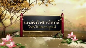 สารคดีเฉลิมพระเกียรติ สมเด็จพระเจ้าอยู่หัว ชุดแหล่งน้ำศักดิ์สิทธิ์ในพระราชพิธีบรมราชาภิเษก ตอนที่ 23 จังหวัดเพชรบูรณ์ 