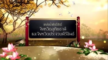 สารคดีเฉลิมพระเกียรติสมเด็จพระเจ้าอยู่หัว ชุดแหล่งน้ำศักดิ์สิทธิ์ในพระราชพิธีบรมราชาภิเษก ตอนที่ 44 ประจวบคีรีขันธ์ 