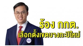  ผู้สมัคร สส.เขตบางกะปิเพื่อไทย เรียกร้องกกต.จัดการเลือกตั้งใหม่ทั้งเขต