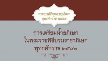 การเตรียมน้ำอภิเษก ในพระราชพิธีบรมราชาภิเษก พุทธศักราช ๒๕๖๒