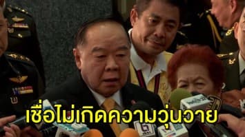 ‘บิ๊กป้อม’ เชื่อ มวลชนแห่ให้กำลังใจ ‘ธนาธร’ 6 เม.ย. ไม่มีความวุ่นวาย ไม่กังวลล่ารายชื่อถอด ‘บิ๊กแดง’