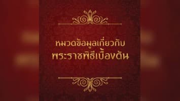 ข้อมูลเกี่ยวกับพระราชพิธีเบื้องต้น : เครื่องเบญจราชกกุธภัณฑ์