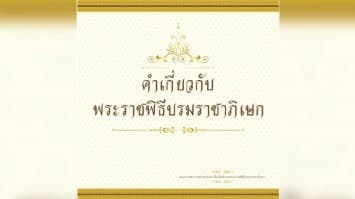 บทความเกี่ยวกับพระราชพิธีบรมราชาภิเษก พิจารณาจัดทำโดยคณะกรรมการเฉพาะกิจจัดทำคำอธิบายราชาศัพท์เพื่อเผยแพร่ สำนักงานราชบัณฑิตยสภา ตอนที่ 4