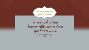 การเตรียมน้ำอภิเษกในพระราชพิธีบรมราชาภิเษก พุทธศักราช ๒๕๖๒