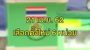 มติ กกต. เคาะ 21 เม.ย. นี้ เลือกตั้งใหม่ 6 หน่วย ใน 5 จังหวัด