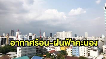 อุตุฯเผย ทั่วไทยอากาศร้อน มีฝนฟ้าคะนองบางพื้นที่