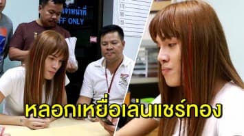 รวบสาวสอง สุดแสบ หลอกเหยื่อเล่นแชร์ทองผ่านเฟซบุ๊ก สูญนับล้าน หอบเงินใช้จ่ายสุขสบาย