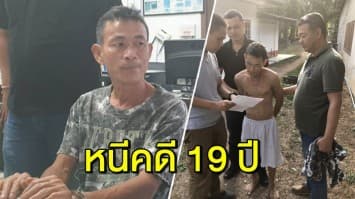 ไม่รอด! กองปราบฯ รวบชายวัย 51 หนีคดีฆ่าคนตาย 19 ปี ก่อนขาดอายุความ