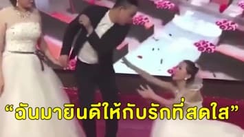 คลิปสุดช้ำ.... สาวโดนเทใส่ชุดเจ้าสาว บุกงานแต่งอ้อนวอนแฟนเก่า แต่สุดท้ายเขาก็ไม่เอา!