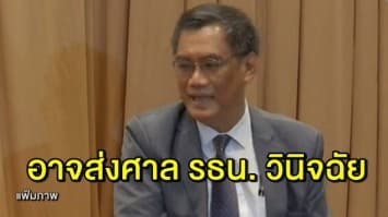 ประธาน กกต. ระบุ ยังไม่เลือกรูปแบบวิธีคำนวณ ส.ส.บัญชีรายชื่อ รับอาจส่งศาลรัฐธรรมนูญวินิจฉัย