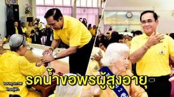 ‘บิ๊กตู่’ รดน้ำขอพรผู้สูงอายุบ้านบางแค ร่วมรำวงคึกคัก ครวญเพลง จงรัก-คนดีไม่มีวันตาย 