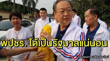 สนธิรัตน์ มั่นใจ 'พลังประชารัฐ' ได้เป็นรัฐบาลแน่นอน