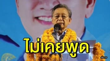 'ชวน' ยันไม่เคยพูดเอาคนนอกชิงหัวหน้าพรรคประชาธิปัตย์