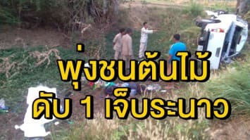 กระบะเสียหลักตกถนนสายเข้าพนมรุ้ง-ประโคนชัย พุ่งชนต้นไม้ เสียชีวิต 1 เจ็บอีกระนาว 