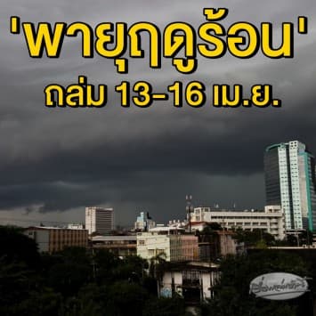 ถล่มรับสงกรานต์!! อุตุ เตือน 13-16 เม.ย. ทั่วไทยรับมือ 'พายุฤดูร้อน' กทม. โดนด้วย