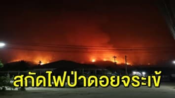 ไฟป่าลุกไหม้ ‘ดอยจระเข้’ ระดม จนท.-อาสาฯ นับพัน ดับไฟ ล่าสุด คุมเพลิงให้อยู่ในวงจำกัดได้แล้ว