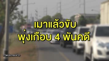 กรมคุมประพฤติ เผย  4 วัน เมาแล้วขับสูงเกือบ 4 พันคดี สั่งติดกำไล EM แล้ว 184 ราย 