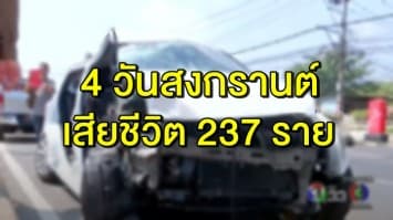 สรุป 4 วันสงกรานต์ เกิดอุบัติเหตุ 2,232 ครั้ง เสียชีวิตรวม 237 ราย สาเหตุหลัก ‘เมาแล้วขับ’