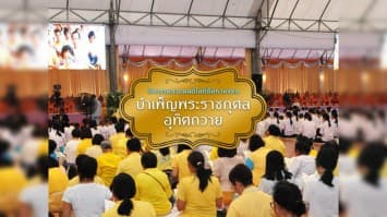 กิจกรรมสวดมนต์ในพิธีมหามงคล บำเพ็ญพระราชกุศลอุทิศถวาย