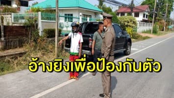 รวบแล้วมือยิงสาว 17 ที่พิจิตร ผู้ต้องหาอ้างยิงเพื่อป้องกันตัว