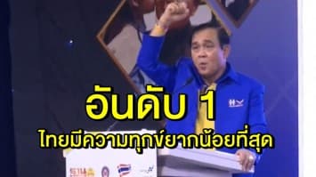 'บิ๊กตู่' พอใจบลูมเบิร์กยกไทยอันดับ 1 ประเทศที่มีความทุกข์ยากน้อยที่สุดต่อเนื่อง