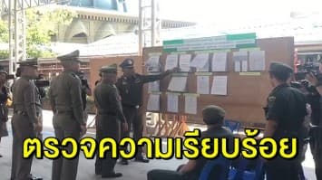 ‘ศรีวราห์’ ตรวจความเรียบร้อย เลือกตั้งใหม่ เขตบางกะปิ หน่วย 32 กำชับ จนท.อำนวยความสะดวก ปชช. เรื่องการจราจร