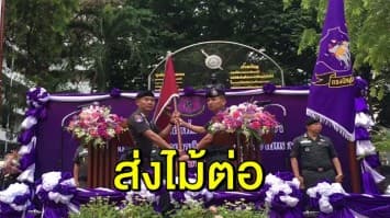 ‘พล.ต.ท.สมพงษ์’ ส่งมอบตำแหน่ง ผบช.ตชด ให้ ‘พล.ต.ท.วิชิต’