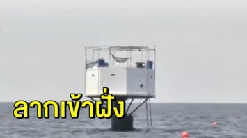 นำเรือหลวง 3 ลำ เข้ารื้อถอน-เคลื่อนย้าย บ้านลอยน้ำกลางทะเลภูเก็ต คาดถึงฝั่งค่ำวันนี้