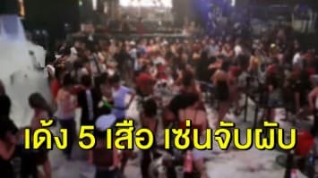 เด้ง 5 เสือ สน.ตลาดพลู เซ่นจับ ‘เวฟผับ’ เจอนักเที่ยวมั่วยา ฉี่ม่วง 38 คน