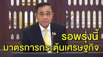 ‘บิ๊กตู่’ บอก รอดูพรุ่งนี้ แจกเงิน 1,500 เที่ยวเมืองรอง เข้า ครม.หรือไม่