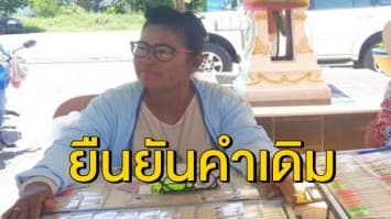 'เจ๊บ้าบิ่น' ยืนยันคำเดิม ขายหวยที่ถูกรางวัล 30 ล้าน ให้กับ 'ครูปรีชา' จริง