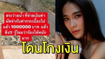  ‘พลอย เฌอมาลย์’ จะไม่ทน จ่าย 1 ล้าน ทำสระว่ายน้ำกลับโดนชิ่ง ติดต่อไม่ได้ เตรียมแจ้งความ