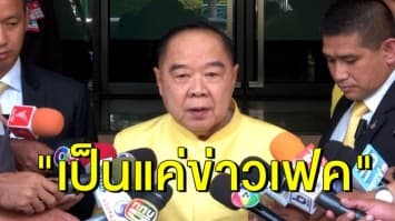 'บิ๊กป้อม' ฉุนหนัก สื่อถามโอนทรัพย์สินซุกต่างประเทศหรือไม่ ลั่น "เป็นแค่ข่าวเฟค"