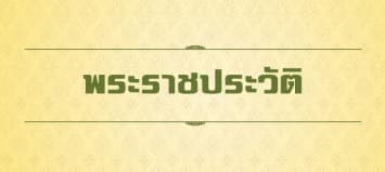 พระราชประวัติรัชกาลที่ ๑๐