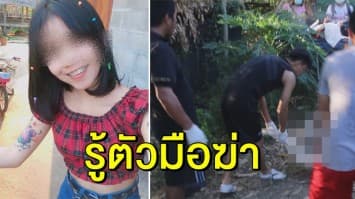 รู้ตัวแล้ว มือฆ่า ‘น้องเอ๋ย’ ทิ้งศพในลำห้วย เตรียมออกหมายจับ