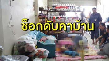 สาวสุพรรณฯ ช็อกเสียชีวิตคาบ้าน แพทย์เผยปอดติดเชื้อ-อากาศร้อนจัด