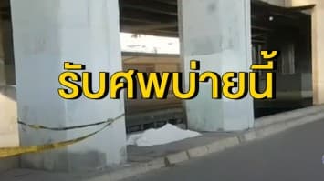 เตรียมรับศพ รอง หน.ฝ่ายข่าวสถานทูตฝรั่งเศส บ่ายนี้ หลังพลัดตกสถานี BTS ตากสินเสียชีวิต