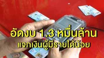 ครม.อัดงบ 1.3 หมื่นล้านแจกเงินผู้มีรายได้น้อย 4 กลุ่ม