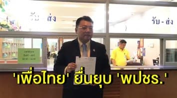 'เพื่อไทย' ยื่นยุบ 'พลังประชารัฐ' ปมว่าที่ ส.ส. ถือหุ้นสื่อ