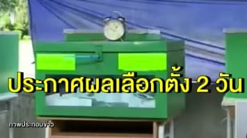 กกต. เตรียมแบ่งประกาศผลเลือกตั้ง 2 วัน ตามกรอบระยะเวลา 150 วัน 