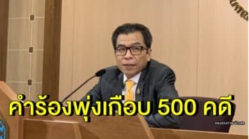  กกต. เผยพบคำร้องพุ่งเกือบ 500 คดี ชี้อยู่ระหว่างตรวจสอบหาข้อเท็จจริง 