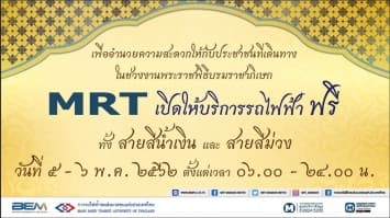 รฟม.ขยายวันบริการรถไฟฟ้าฟรีช่วงพระราชพิธีบรมราชาภิเษก 5 - 6 พ.ค.62