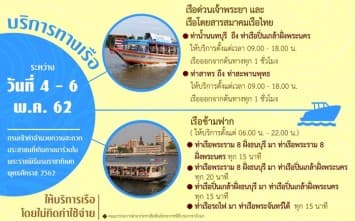 กรมเจ้าท่า จัดเรือบริการฟรี ในช่วงงานพระราชพิธีบรมราชาภิเษก  4 - 6 พ.ค. 62 นี้