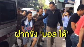 ฝากขัง 'บอล ใต้' พร้อมพวกคดียิงเซียนมวย  ตร.คัดค้านการประกันตัว