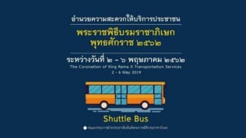 เปิดจุด รถ Shuttle Bus จำนวน 11 เส้นทางให้บริการ ปชช.ร่วมพระราชพิธีฯ ฟรี