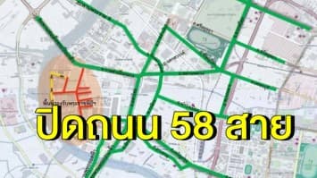 แจ้งปิดถนน 58 สายทั่วกรุงเทพฯ 2-5 พ.ค.นี้ งานพระราชพิธีบรมราชาภิเษก