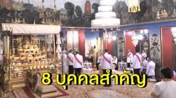 8 บุคคลสำคัญเตรียมถวายน้ำอภิเษกสมเด็จพระเจ้าอยู่หัว